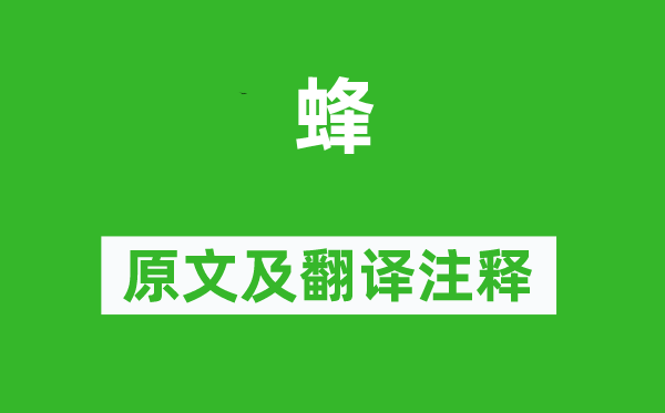 李商隐《蜂》原文及翻译正文,诗意诠释