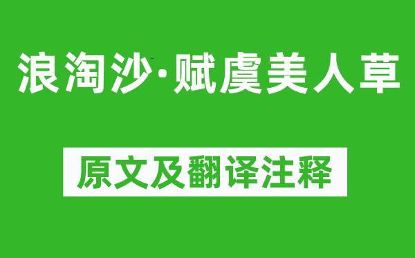 辛弃疾《浪淘沙·赋虞佳丽草》原文及翻译正文,诗意诠释
