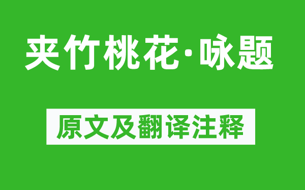 曹勋《夹竹桃花·咏题》原文及翻译正文,诗意诠释