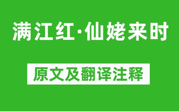 姜夔《满江红·仙姥来时》原文及翻译正文,诗意诠释