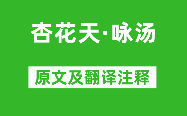 吴文英《杏花天·咏汤》原文及翻译正文,诗意诠释