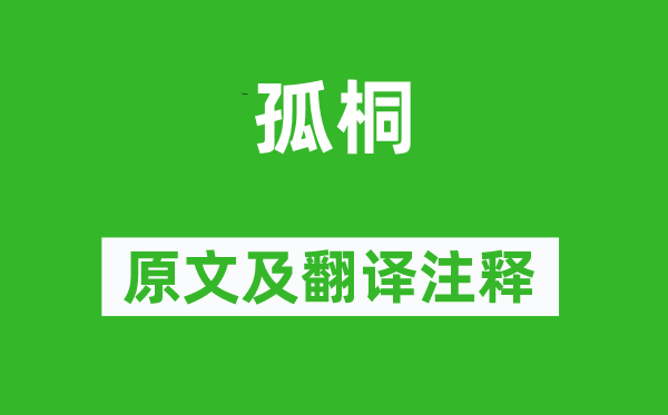 王安石《孤桐》原文及翻译正文,诗意诠释