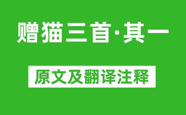 陆游《赠猫三首·其一》原文及翻译正文,诗意诠释