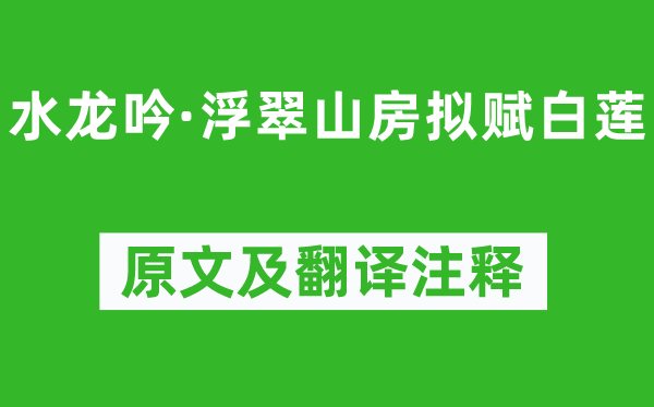 唐玨《水龙吟·浮翠山房拟赋白莲》原文及翻译正文,诗意诠释