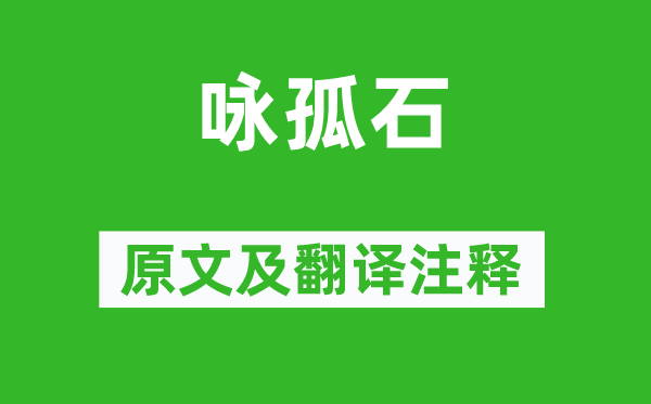 高丽定法师《咏孤石》原文及翻译正文,诗意诠释