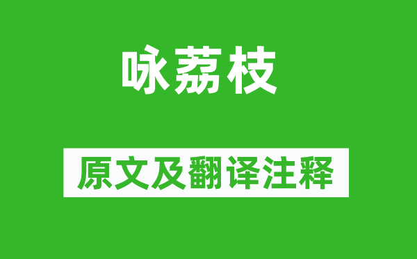 丘浚《咏荔枝》原文及翻译正文,诗意诠释