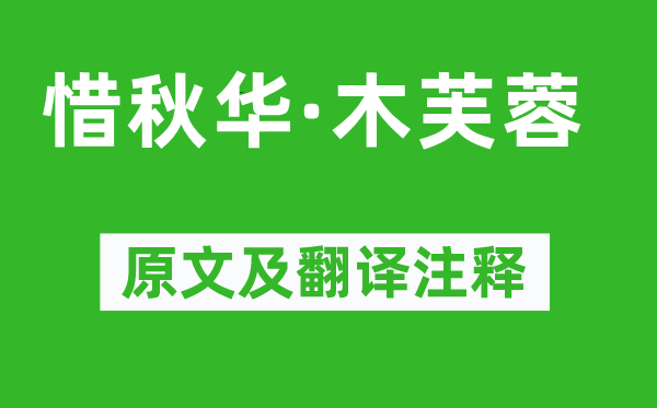吴文英《惜秋华·木芙蓉》原文及翻译正文,诗意诠释