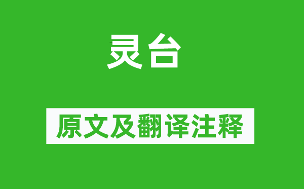 诗经·风雅《灵台》原文及翻译正文,诗意诠释