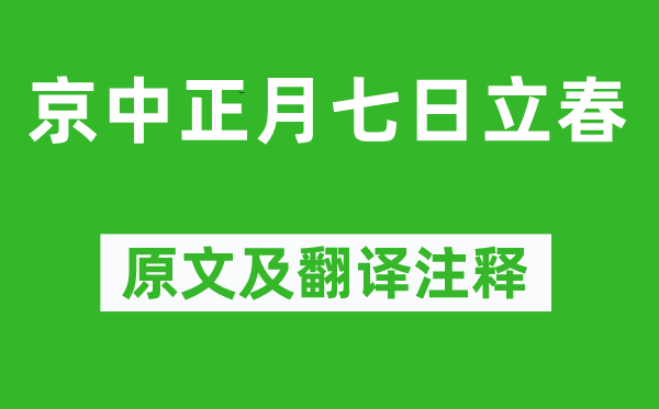 罗隐《京中正月七日立春》原文及翻译正文,诗意诠释
