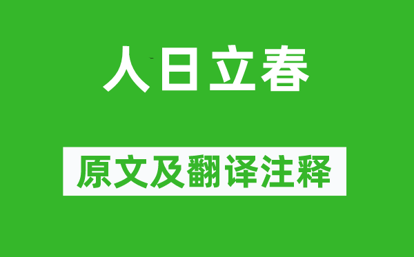 卢仝《人日立春》原文及翻译正文,诗意诠释