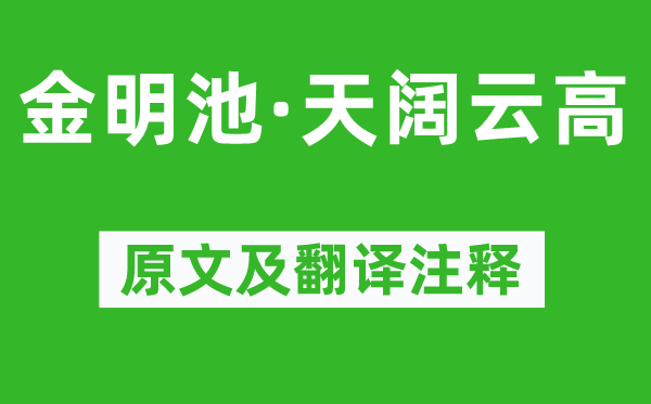 仲殊《金明池·天阔云高》原文及翻译正文,诗意诠释