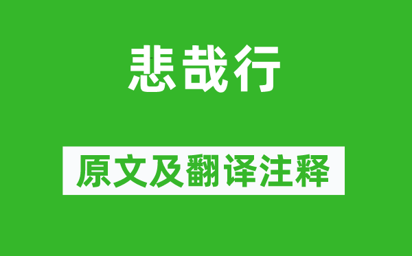 谢灵运《悲哉行》原文及翻译正文,诗意诠释