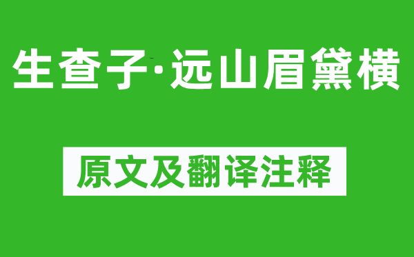 张孝祥《生查子·远山眉黛横》原文及翻译正文,诗意诠释