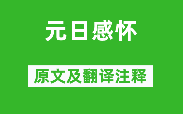 刘禹锡《元日感念》原文及翻译正文,诗意诠释