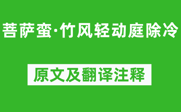 温庭筠《菩萨蛮·竹风轻动庭除冷》原文及翻译正文,诗意诠释