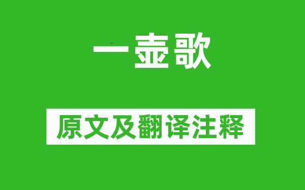 陆游《一壶歌》原文及翻译正文,诗意诠释
