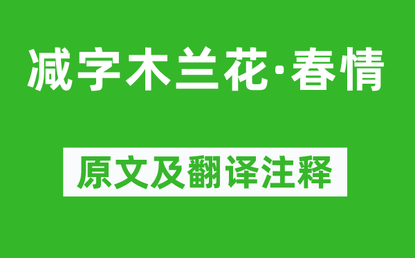 王安国《减字木兰花·春心》原文及翻译正文,诗意诠释