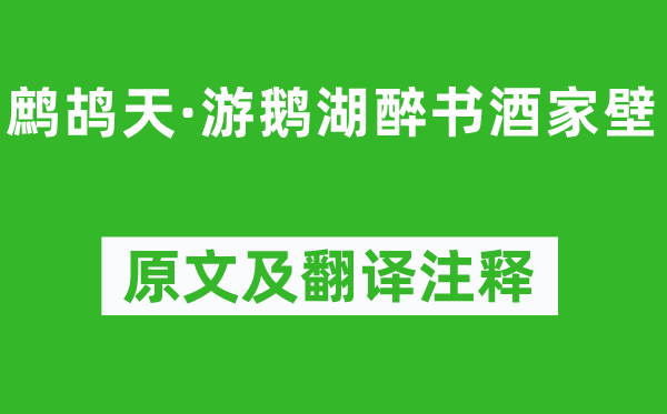 辛弃疾《鹧鸪天·游鹅湖醉书酒家壁》原文及翻译正文,诗意诠释