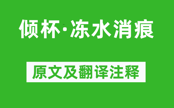 柳永《倾杯·冻水消痕》原文及翻译正文,诗意诠释