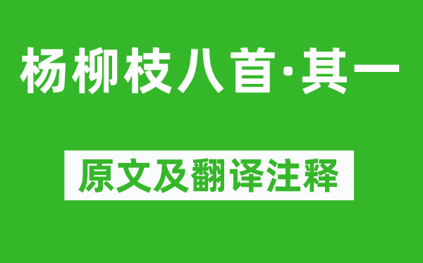 温庭筠《杨柳枝八首·其一》原文及翻译正文,诗意诠释
