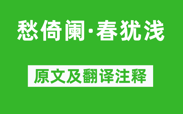 程垓《愁倚阑·春犹浅》原文及翻译正文,诗意诠释