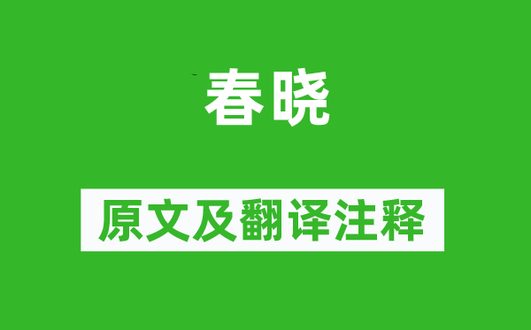 陆龟蒙《春晓》原文及翻译正文,诗意诠释