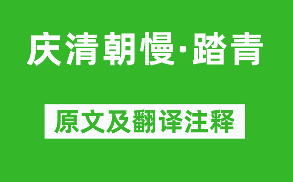 王观《庆清代慢·踏青》原文及翻译正文,诗意诠释