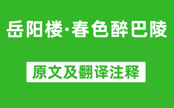 杨基《岳阳楼·秋色醉巴陵》原文及翻译正文,诗意诠释