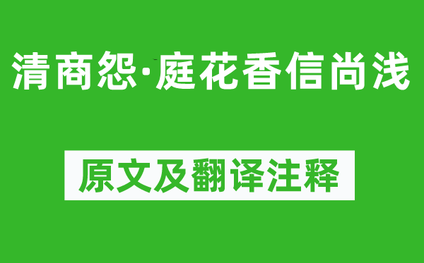 晏几道《清商怨·庭花香信尚浅》原文及翻译正文,诗意诠释