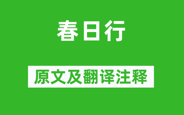 李白《春日行》原文及翻译正文,诗意诠释