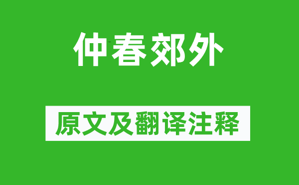 王勃《仲春郊野》原文及翻译正文,诗意诠释
