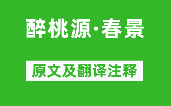 严仁《醉桃源·春光》原文及翻译正文,诗意诠释