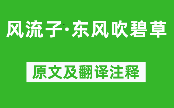 秦观《风骚子·春风吹碧草》原文及翻译正文,诗意诠释