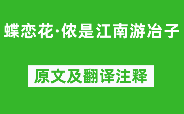 赵孟頫《蝶恋花·侬是江南游冶子》原文及翻译正文,诗意诠释