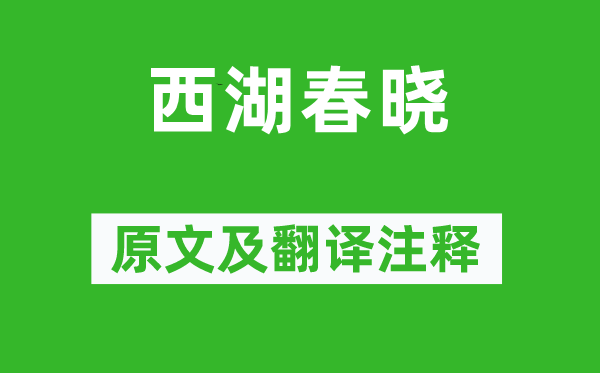 魏宪《西湖春晓》原文及翻译正文,诗意诠释