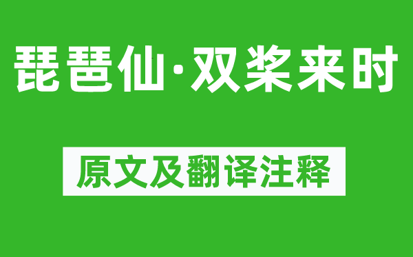 姜夔《琵琶仙·双桨来时》原文及翻译正文,诗意诠释