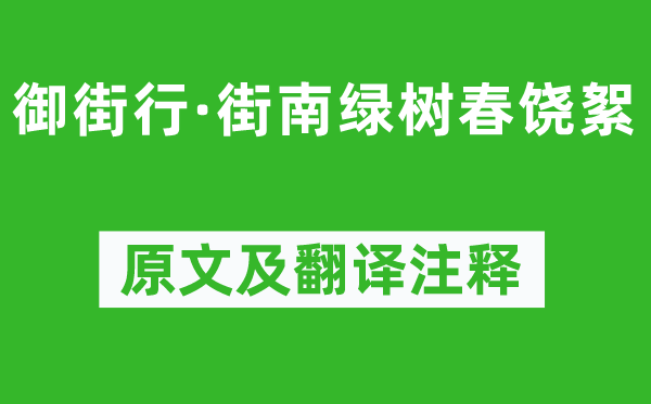 晏几道《御街行·街南绿树春饶絮》原文及翻译正文,诗意诠释