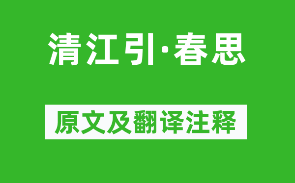 张可久《清江引·春思》原文及翻译正文,诗意诠释