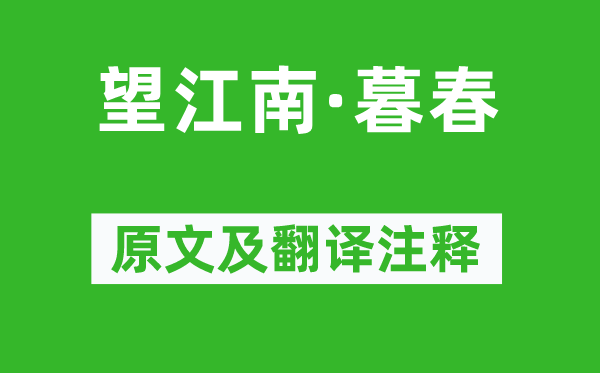 苏轼《望江南·暮春》原文及翻译正文,诗意诠释