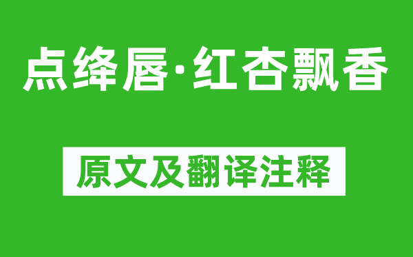 苏轼《点绛唇·红杏飘香》原文及翻译正文,诗意诠释