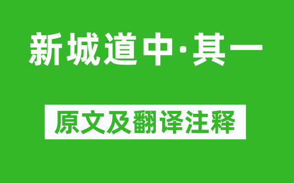苏轼《新城道中·其一》原文及翻译正文,诗意诠释
