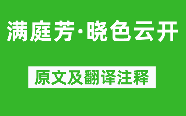 秦观《满庭芳·晓色云开》原文及翻译正文,诗意诠释