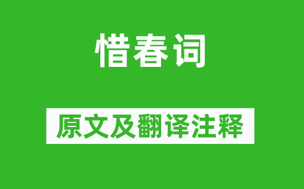温庭筠《惜春词》原文及翻译正文,诗意诠释
