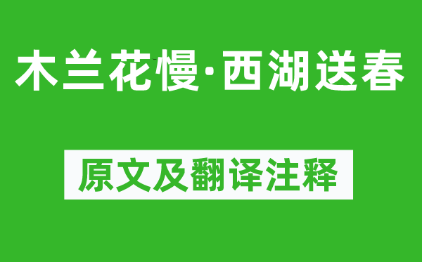 梁曾《木兰花慢·西湖送春》原文及翻译正文,诗意诠释