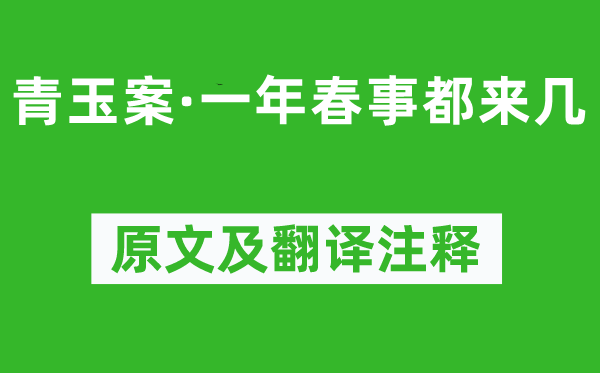 欧阳修《青玉案·一年春事都来几》原文及翻译正文,诗意诠释