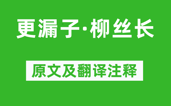 晏几道《更漏子·柳丝长》原文及翻译正文,诗意诠释