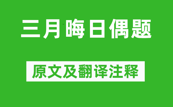 秦观《三月晦日偶题》原文及翻译正文,诗意诠释