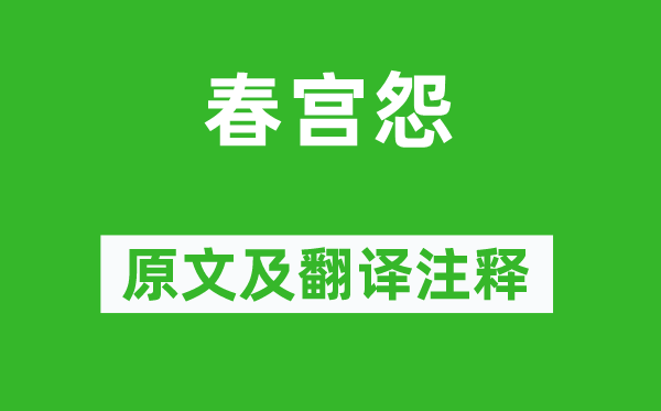 杜荀鹤《秘戏图怨》原文及翻译正文,诗意诠释