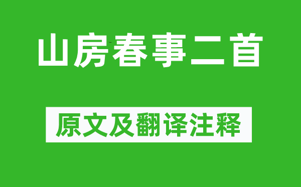 岑参《山房春事二首》原文及翻译正文,诗意诠释