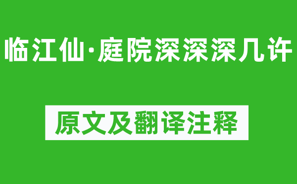 李清照《临江仙·天井深深深几多》原文及翻译正文,诗意诠释
